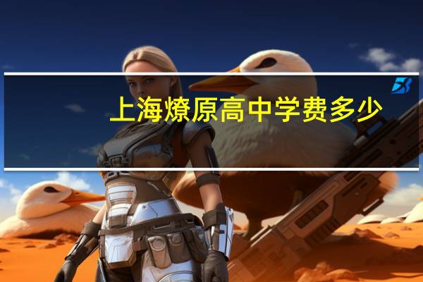 上海燎原高中学费多少