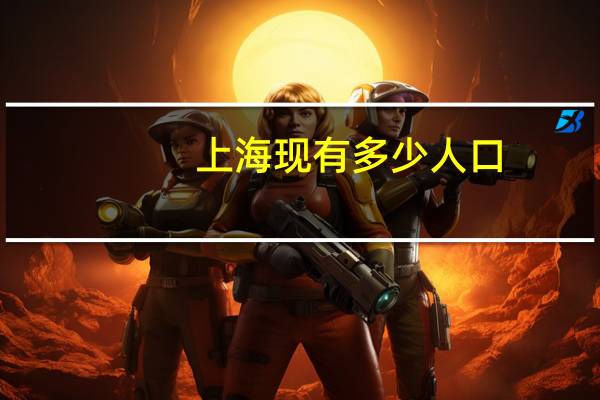 上海现有多少人口