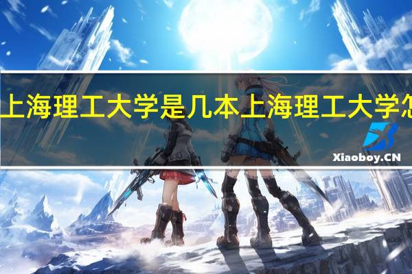 上海理工大学是几本上海理工大学怎么样