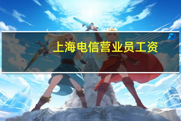 上海电信营业员工资