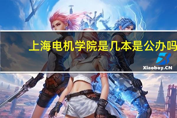上海电机学院是几本 是公办吗