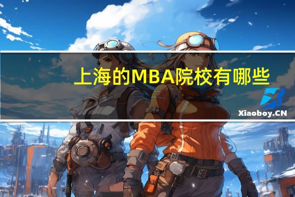 上海的MBA院校有哪些
