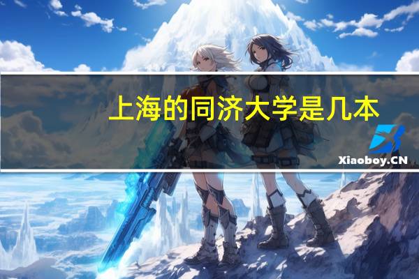 上海的同济大学是几本