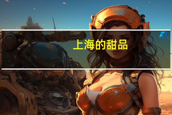 上海的甜品