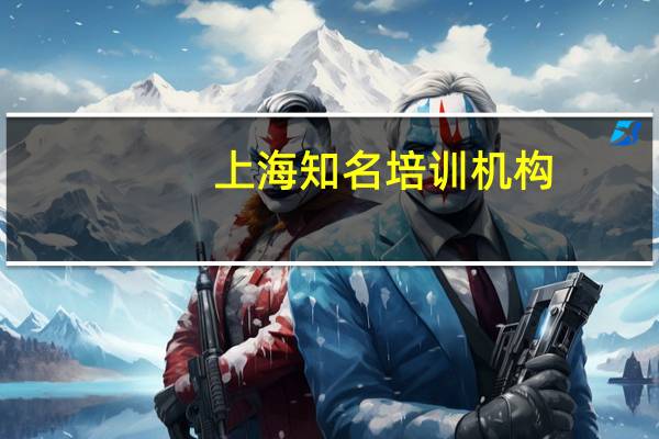 上海知名培训机构