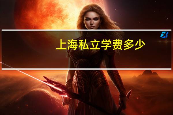 上海私立学费多少