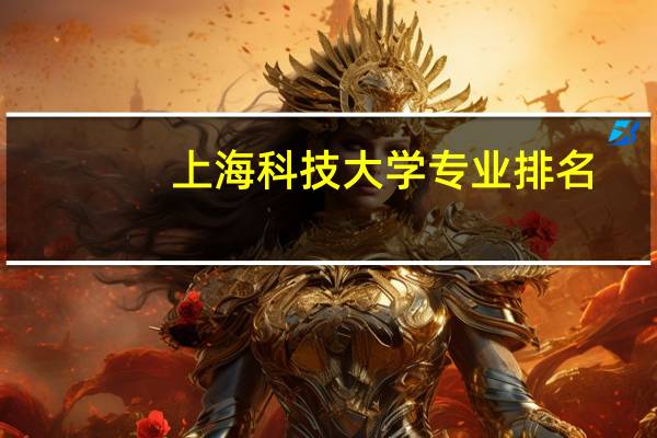 上海科技大学专业排名