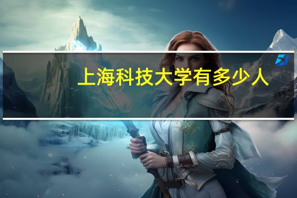 上海科技大学有多少人