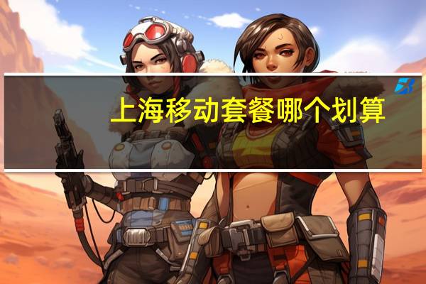 上海移动套餐哪个划算