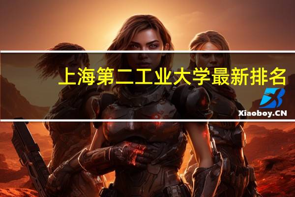 上海第二工业大学最新排名
