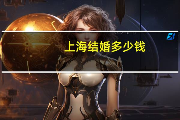 上海结婚多少钱
