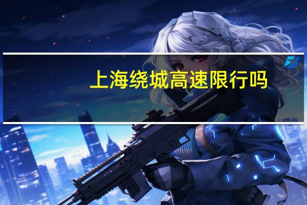 上海绕城高速限行吗