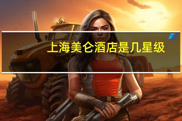 上海美仑酒店是几星级