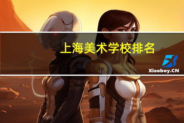 上海美术学校排名