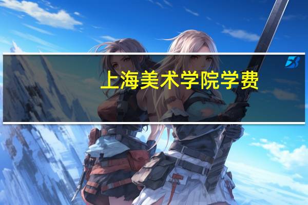 上海美术学院学费