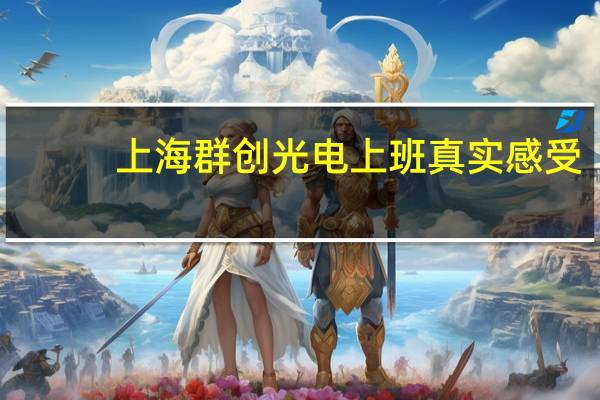 上海群创光电上班真实感受
