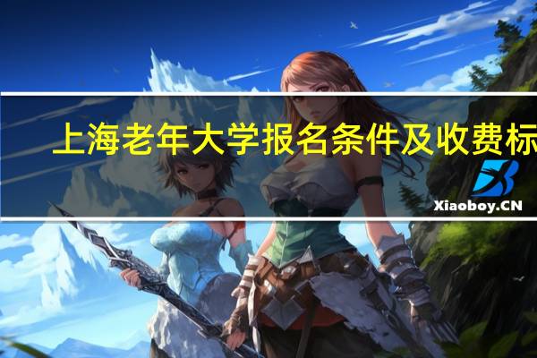 上海老年大学报名条件及收费标准