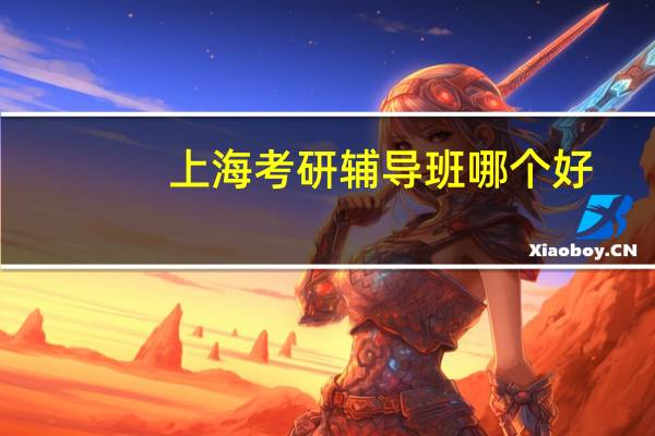 上海考研辅导班哪个好