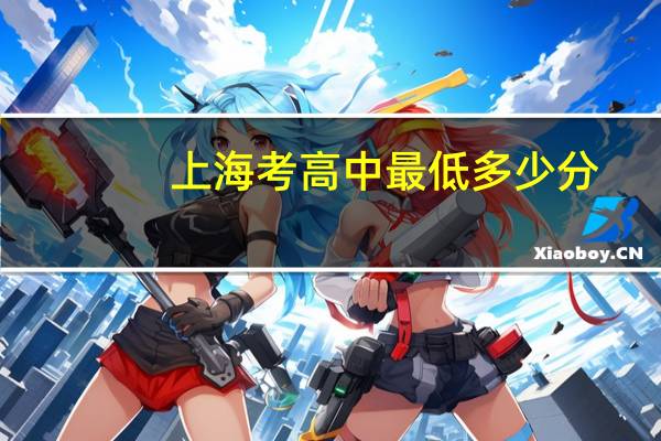 上海考高中最低多少分