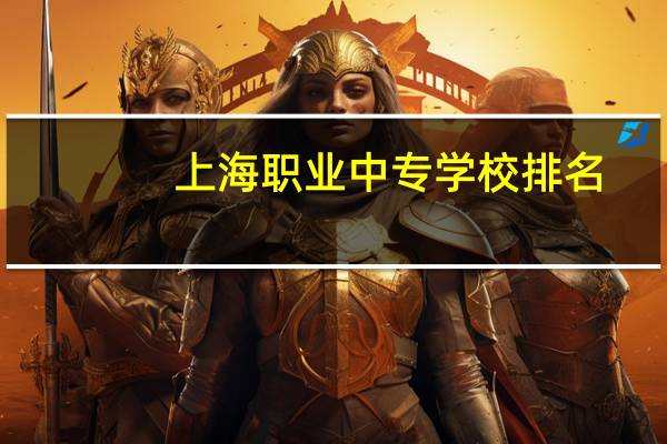 上海职业中专学校排名