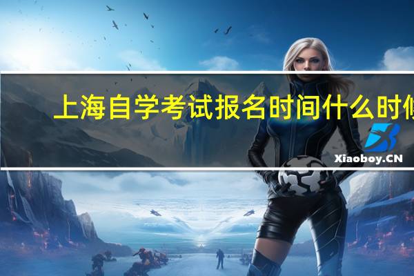 上海自学考试报名时间什么时候