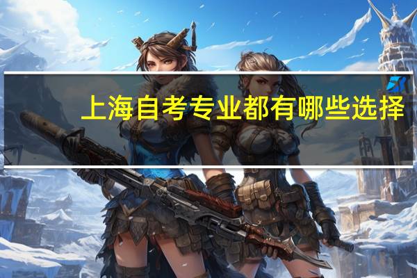 上海自考专业都有哪些选择