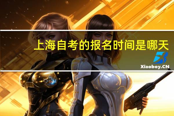 上海自考的报名时间是哪天