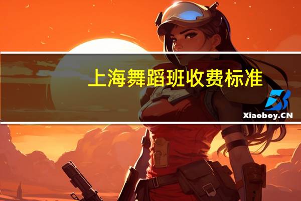 上海舞蹈班收费标准