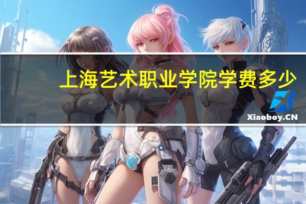 上海艺术职业学院学费多少