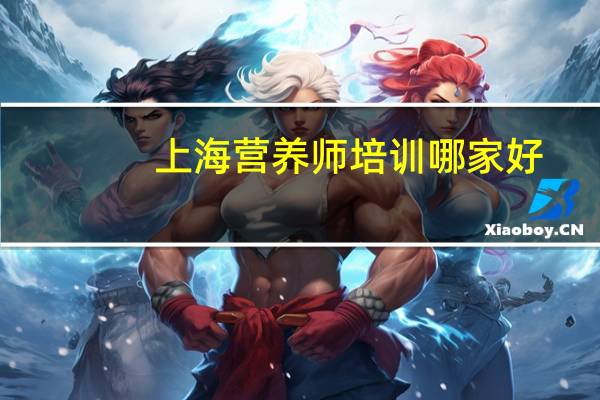 上海营养师培训哪家好