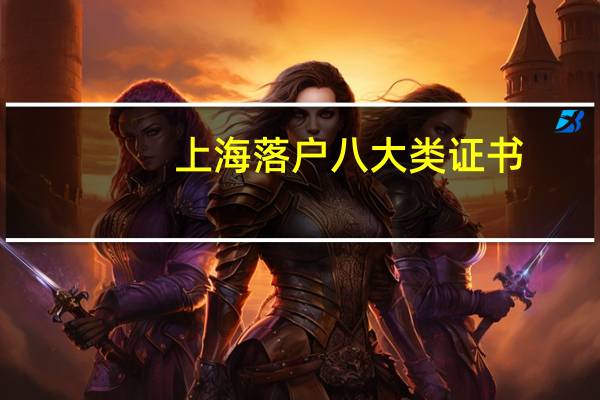 上海落户八大类证书