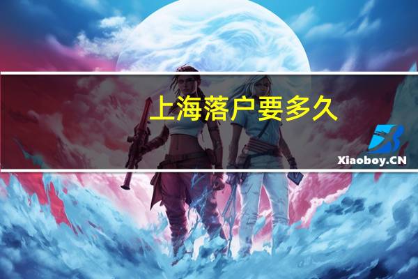 上海落户要多久