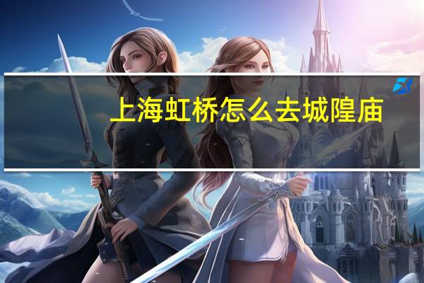 上海虹桥怎么去城隍庙