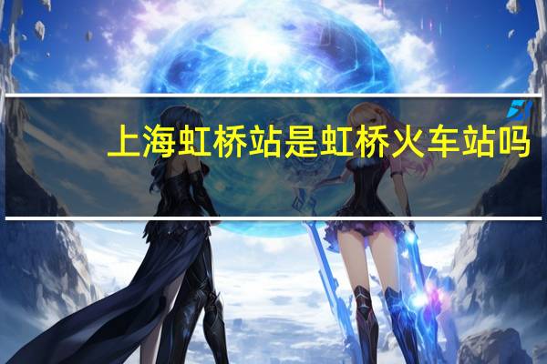 上海虹桥站是虹桥火车站吗
