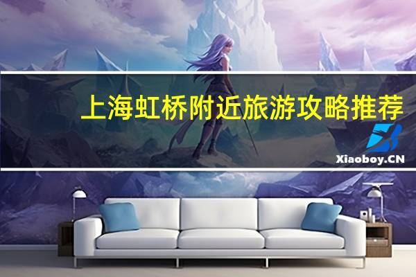 上海虹桥附近旅游攻略推荐