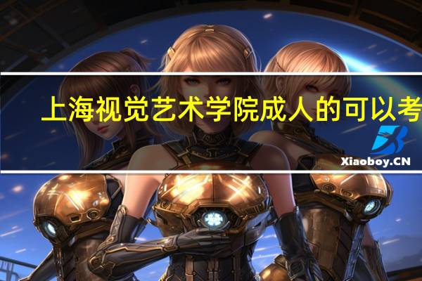 上海视觉艺术学院成人的可以考吗