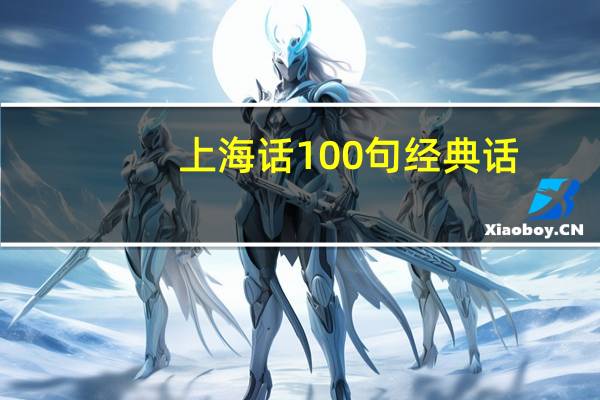 上海话100句经典话