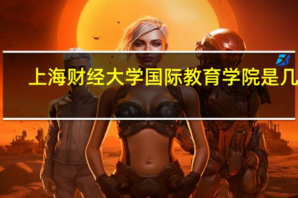 上海财经大学国际教育学院是几本