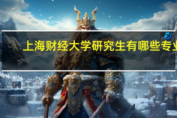 上海财经大学研究生有哪些专业