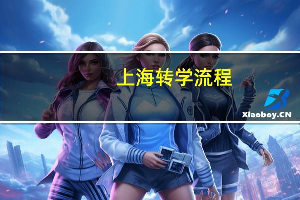 上海转学流程