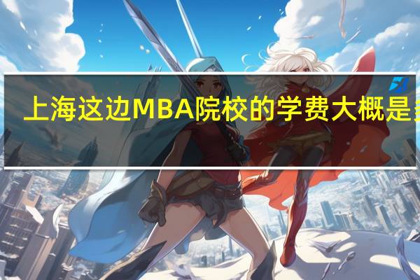 上海这边MBA院校的学费大概是多少