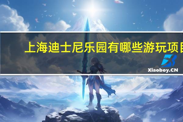 上海迪士尼乐园有哪些游玩项目