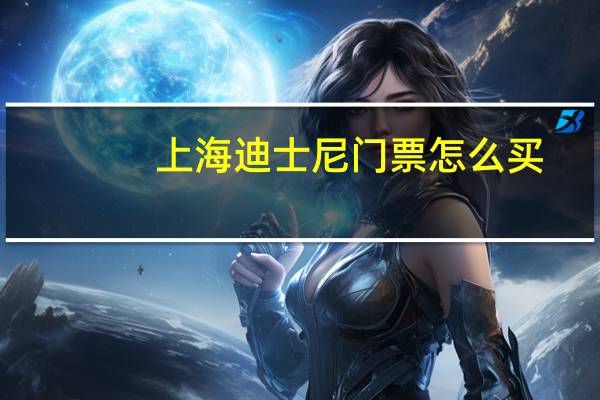 上海迪士尼门票怎么买