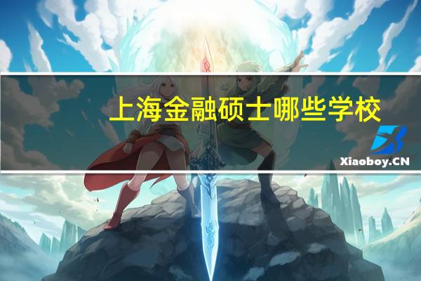 上海金融硕士哪些学校