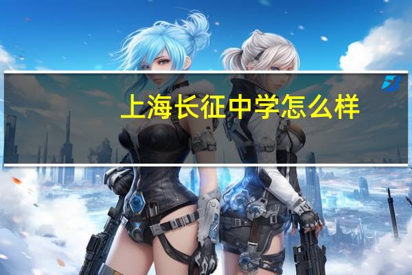 上海长征中学怎么样