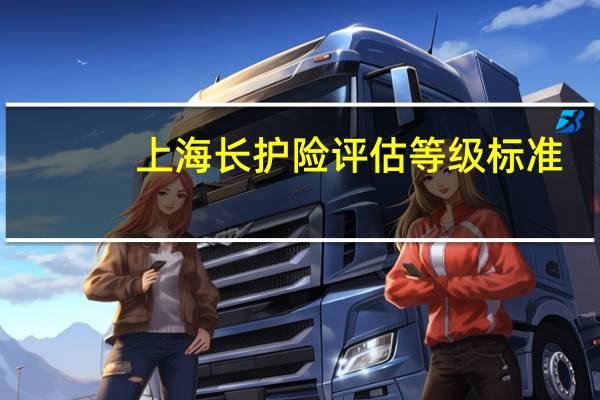 上海长护险评估等级标准