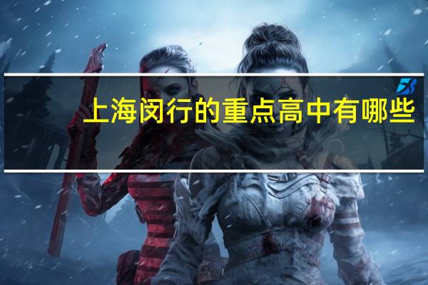 上海闵行的重点高中有哪些