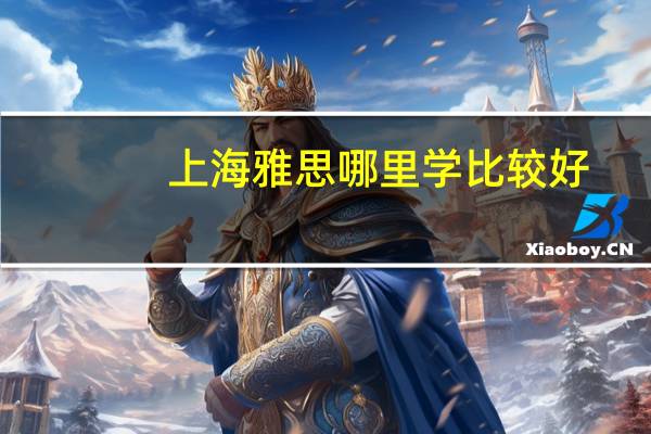 上海雅思哪里学比较好