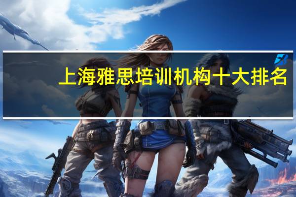 上海雅思培训机构十大排名