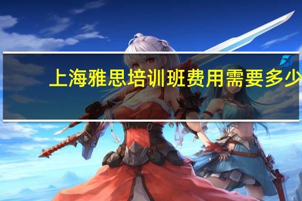 上海雅思培训班费用需要多少